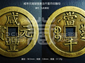 九炼黄铜之咸丰元宝背宝泉当千星月纹雕母