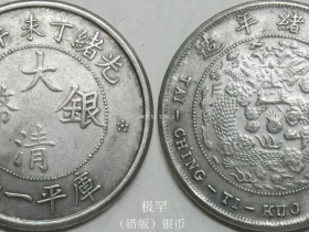 《光绪丁未(大清银币)背(光绪年造)》