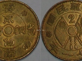 民国二十一年棣书体(云南贰仙铜币)