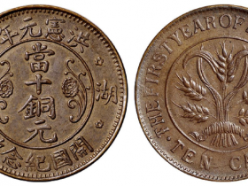 洪宪元年湖南开国纪念币十文铜币成交价(人民币): 9,200