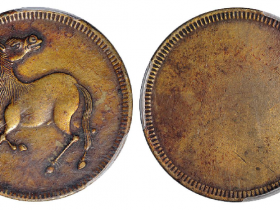 四川十文型马兰单面黄铜币