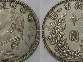 少见的深打粗发版《民国三年-袁大头(中圆)》