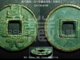 大珍《乾元重宝》右挑元鎏金铸母钱赏析