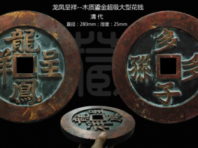 珍罕木雕鎏金超级大型花钱赏