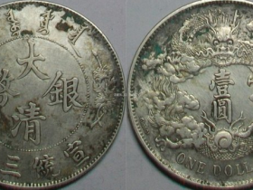 《大清银币-宣统三年(壹圆)签字版》珍赏