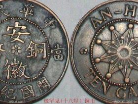 《中华民国-开国纪念(安徽九星十文)铜币赏析