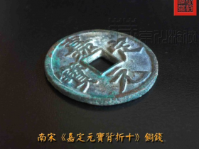 南宋美制《嘉定元宝背折十》大钱展赏