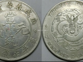 极罕见的《庚戌春季云南造(宣统元宝-库平七钱二分)》