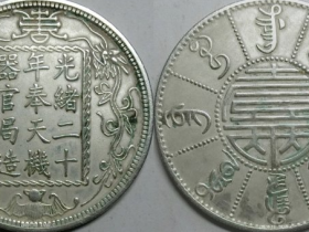《光绪二十年(双龙·福寿)背(壹两)》贺寿银币赏析