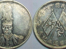 《民国十六年(褚玉璞)像-背双旗》纪念银币