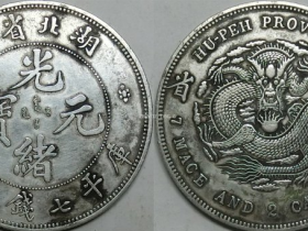 《湖北(本省)造(光绪元宝·库平七钱二分)》银币珍赏