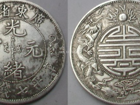极罕见的《光绪元宝(库平七钱二分)背(寿)字(双龙)纹》