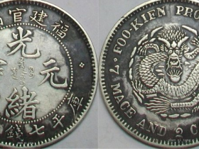 《福建官局造-光绪元宝(库平七钱二分)》