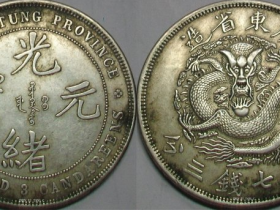 《广东省造·光绪元宝(库平七钱三分)》银币珍赏