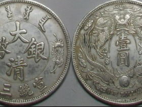 人气最旺的《大清银币-宣统三年(长须龙)》银币珍赏