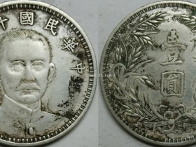 少见的民国十五年(壹圆)银币