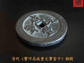稀罕的清《宝河局咸丰元宝宽缘当千》珍赏
