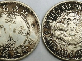 《江南省造·光绪元宝(库平三钱六分)》银币珍赏