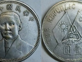 《十八年(孙中山西服像)背(双旗·地球·壹圆)》