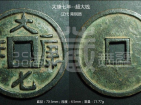 大康七年(镇库)大钱