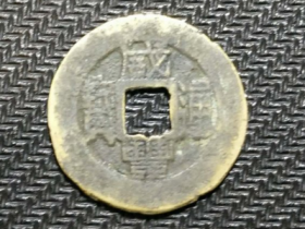 咸丰通宝