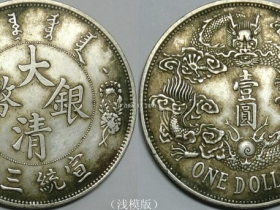 《浅版(大尾龙)宣统三年(壹圆)》候选国币珍赏