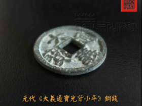 少见的元代《大义通宝小平》铜钱展赏