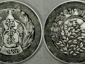 《民国二十五年(麦穗·伍拾枚)背(稻穗)》银样币珍赏