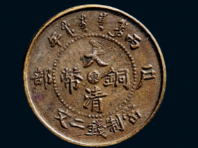 大清铜币,“东”二文