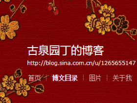 古泉园丁(2)细数古泉大发现,中国泉界的明天展望