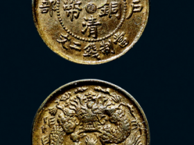 大清铜币,“闽”二文