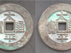 “太平通宝”外郭太平花纹合背大钱