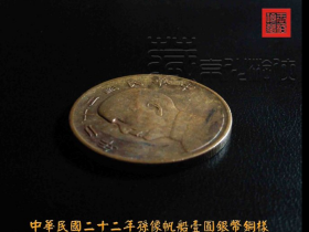 中华民国二十二年孙像帆船壹圆银币铜样珍赏