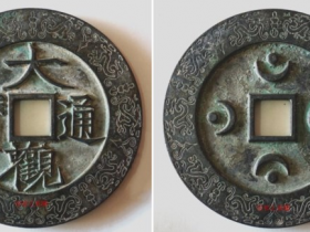 “大观通宝”楷书背四月孕四星外郭二龙争宝纹大钱