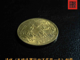 清代微型《光绪通宝北洋零用一文》机制铜币赏