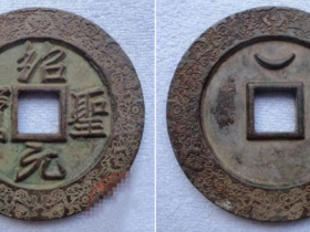 绍圣元宝行书背穿上仰月外郭菊花纹大钱