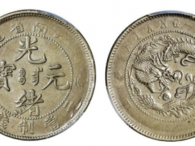 2018光绪元宝最新拍卖价格-江南白铜当十