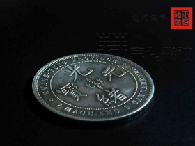 银币名珍《广东省造光绪元宝七三番版》珍赏