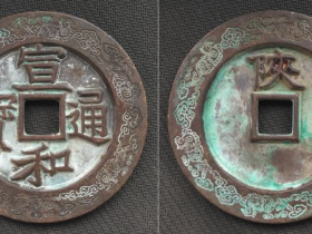 “宣和通宝”楷书背“陕”外郭凤鸟穿云纹大钱