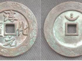 “淳化元宝”行书背月孕双星外郭鸿雁纹大钱