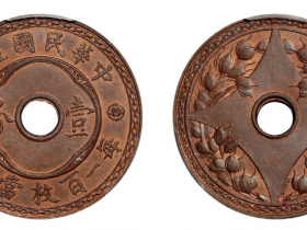 民国双旗币现在100万?这个才是迄今拍卖最高的