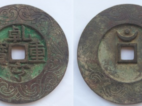 “乾亨重宝”背穿上月孕星外郭江崖海水纹大钱