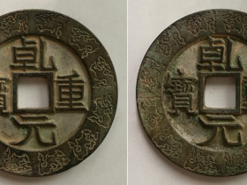 “乾元重宝”外郭云龙幻化纹合背大钱