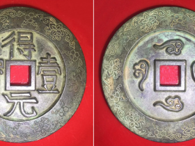 “得一元宝”背四朵祥云外郭太平花纹大钱