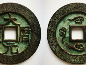 “大历元宝”背四朵祥云外郭菊花如意纹大钱