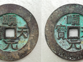 “顺天元宝”外郭单线变形回纹合背大钱