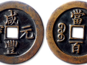 清“咸丰元宝”宝苏局当百雕母一枚