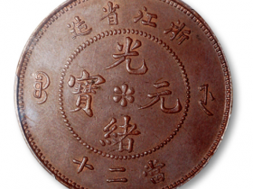 清浙江省造光绪元宝当二十铜圆一枚,水龙