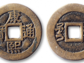 清“康熙通宝”背满汉“江”套子钱一枚