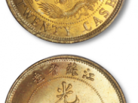 江苏省造光绪元宝每元当钱二十文铜圆一枚,黄铜飞龙